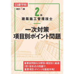 ２級建築施工管理技士一次対策項目別ポイント問題　改訂６版