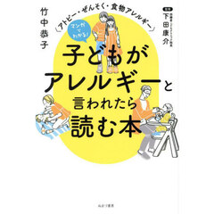 マンガでわかる！子どもがアレルギーと言われたら読む本　アトピー・ぜんそく・食物アレルギー