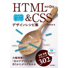 ＨＴＭＬ＆ＣＳＳデザインレシピ集　最新・定番テクニック３０２　Ｃｏｌｌｅｃｔｉｏｎ　ｏｆ　Ｒｅｃｉｐｅｓ　改訂新版