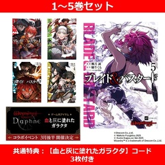 ブレイド&バスタード 1～5巻セット【共通特典：【血と灰に塗れたガラクタ】コード3枚付き】