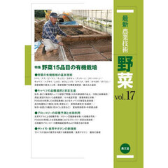 最新農業技術野菜　ｖｏｌ．１７　特集野菜１５品目の有機栽培