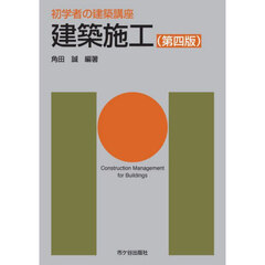 建築施工　第４版