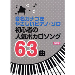 初心者の人気ボカロソング６３曲　改訂版