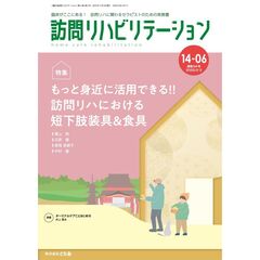 訪問リハビリテーション　臨床がここにある！訪問リハに関わるセラピストのための実務書　第１４巻・第６号（２０２５年２月・３月）