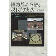博物館の系譜と現代的実践　ひろがるヴンダーカンマー