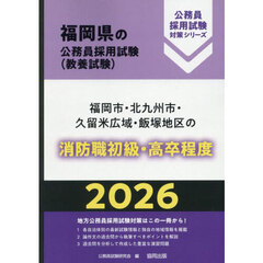 ’２６　福岡市・北九州市・久　消防職初級