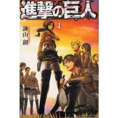 進撃の巨人 4