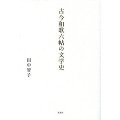 古今和歌六帖の文学史