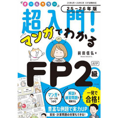 オールカラー超入門！マンガでわかるＦＰ２級ＡＦＰ　２５－２６年版