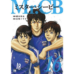Ｍｒ．ＣＢ　１６