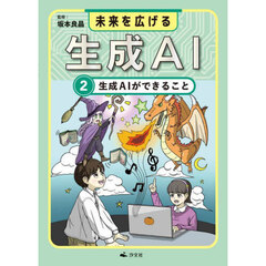 未来を広げる生成ＡＩ　２　生成ＡＩができること