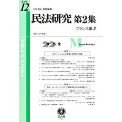 民法研究　第２集第１２号　フランス編　３