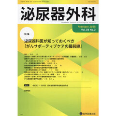 泌尿器外科　第３８巻第２号（２０２５年２月）　特集泌尿器科医が知っておくべき「がんサポーティブケアの最前線」