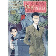 中禅寺先生物怪講義録　先生が謎を解いてしまうから。　Ｖｏｌｕｍｅ０８