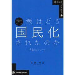 大衆はどう国民化されたのか　世論のメディア史