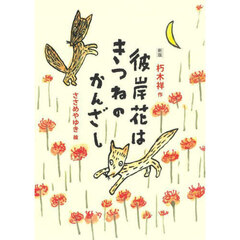 彼岸花はきつねのかんざし　新版