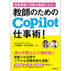 授業準備と校務が劇速になる！教師のためのＣｏｐｉｌｏｔ仕事術！