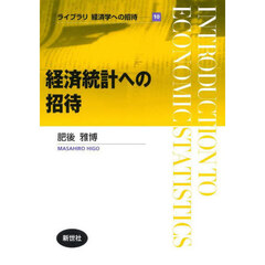 経済統計への招待