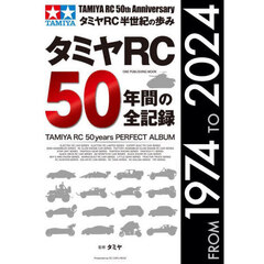 タミヤＲＣ５０年間の全記録