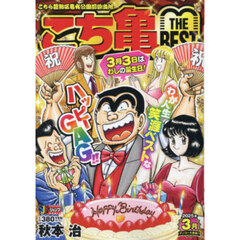 こち亀　ＴＨＥ　ＢＥＳＴ　３月