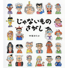じゃないものさがし