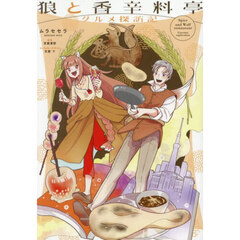 狼と香辛料亭　グルメ探訪記
