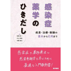 感染症薬学のひきだし　疾患・治療・制御の基本から応用まで