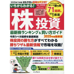 いちからわかる！株投資　最新株ランキング＆買い方ガイド　２０２５年度最新版