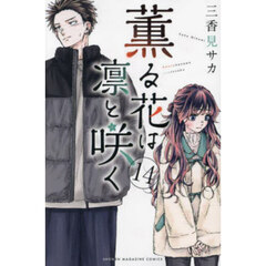 薫る花は凛と咲く　１４