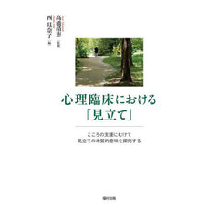 心理臨床における「見立て」　こころの支援にむけて見立ての本質的意味を探究する