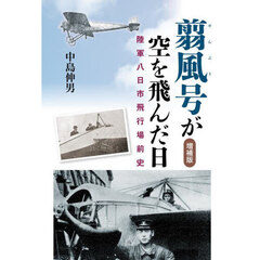 翦風号が空を飛んだ日　陸軍八日市飛行場前史　増補版