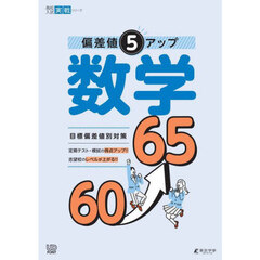 偏差値５アップ数学６０→６５