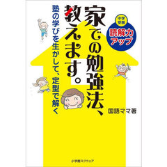 家での勉強法、教えます。　中学受験読解力アップ　塾の学びを生かして、定型で解く
