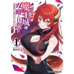 商人スキルで魔王城の攻略を目指す　異世界転移したので最強アイテムとトーク術で生き抜くことにした　１