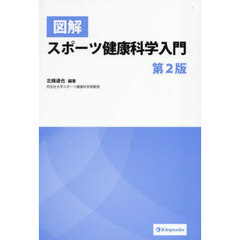 図解スポーツ健康科学入門　第２版