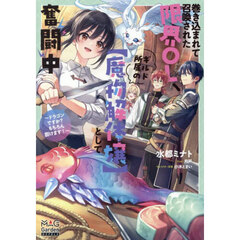 巻き込まれて召喚された限界ＯＬ、ギルド所属の〈魔物解体嬢〉として奮闘中　ドラゴンですか？もちろん捌けます！