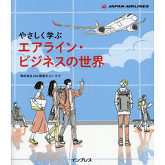 やさしく学ぶエアライン・ビジネスの世界
