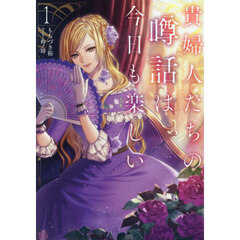貴婦人たちの噂話は今日も楽しい　１