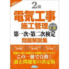 ２級電気工事施工管理第一次・第二次検定問題解説集　２０２５年版