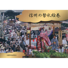 信州の祭礼絵巻