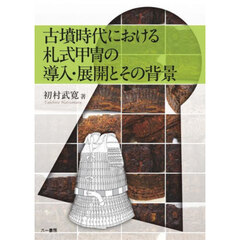 古墳時代における札式甲冑の導入・展開とその背景