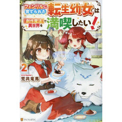フェンリルに育てられた転生幼女は『創作魔法』で異世界を満喫したい！　２