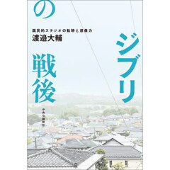 ジブリの戦後　国民的スタジオの軌跡と想像力