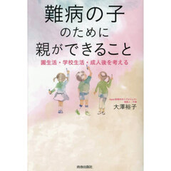 難病の子のために親ができること　園生活・学校生活・成人後を考える