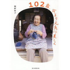 １０２歳、今より元気に美しく