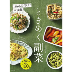 １品あるだけで大満足　ときめく副菜