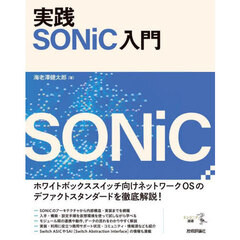 実践ＳＯＮｉＣ入門