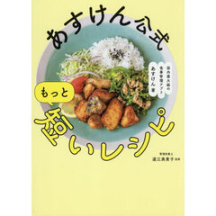 あすけん公式もっと短いレシピ