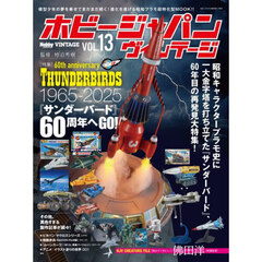 ホビージャパンヴィンテージ　ＶＯＬ．１３　〈特集〉『サンダーバード』６０周年へＧＯ！！
