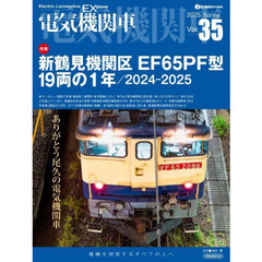 電気機関車　Ｖｏｌ．３５（２０２５Ｓｐｒｉｎｇ）